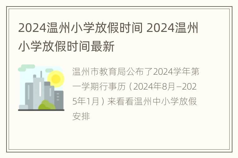 2024温州小学放假时间 2024温州小学放假时间最新