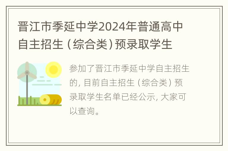 晋江市季延中学2024年普通高中自主招生（综合类）预录取学生名单