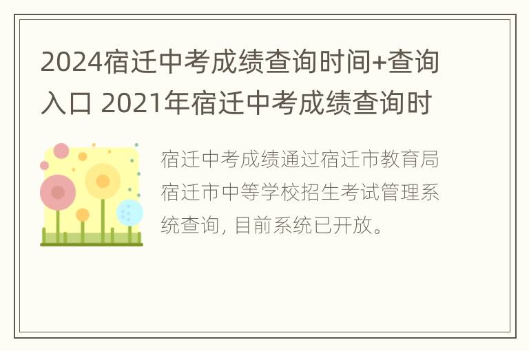 2024宿迁中考成绩查询时间+查询入口 2021年宿迁中考成绩查询时间