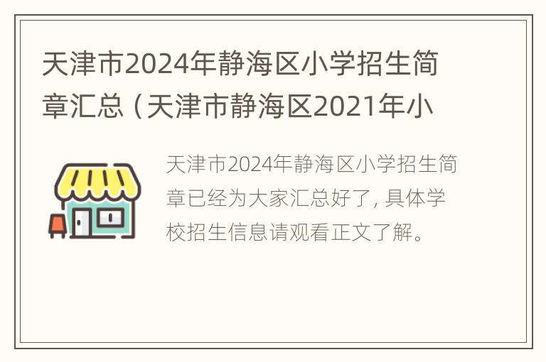 天津市2024年静海区小学招生简章汇总（天津市静海区2021年小学招生）