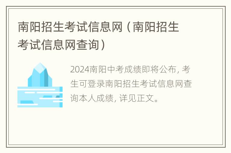 南阳招生考试信息网（南阳招生考试信息网查询）