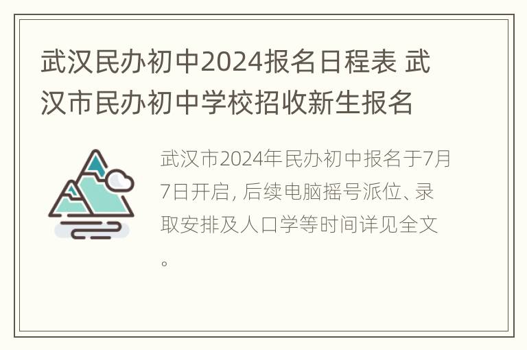 武汉民办初中2024报名日程表 武汉市民办初中学校招收新生报名