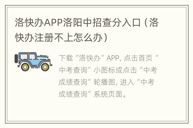 洛快办APP洛阳中招查分入口（洛快办注册不上怎么办）