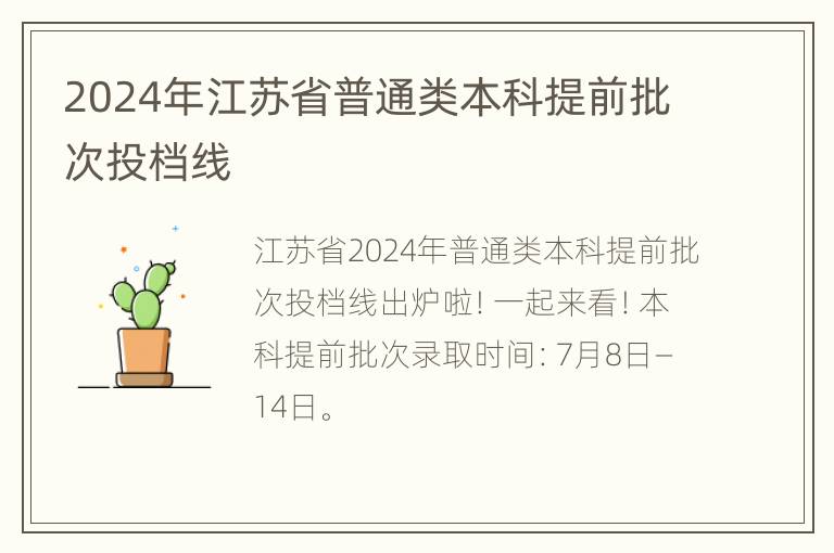 2024年江苏省普通类本科提前批次投档线