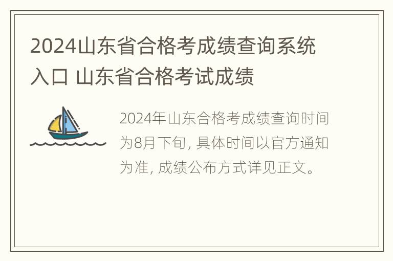 2024山东省合格考成绩查询系统入口 山东省合格考试成绩