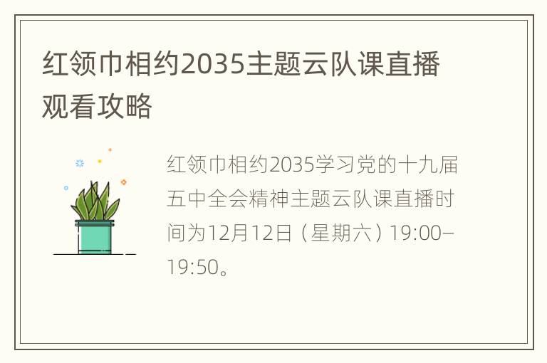 红领巾相约2035主题云队课直播观看攻略