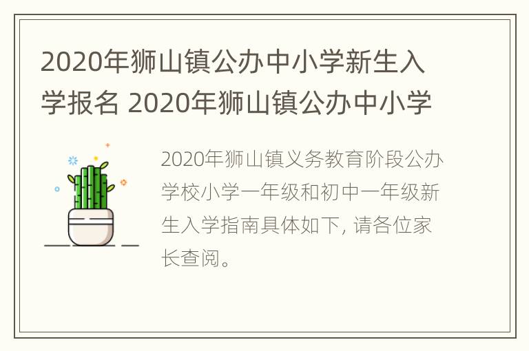 2020年狮山镇公办中小学新生入学报名 2020年狮山镇公办中小学新生入学报名表