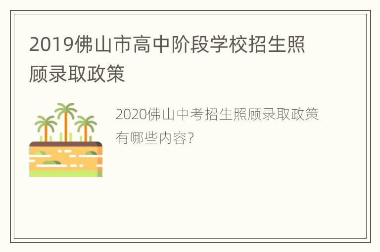 2019佛山市高中阶段学校招生照顾录取政策