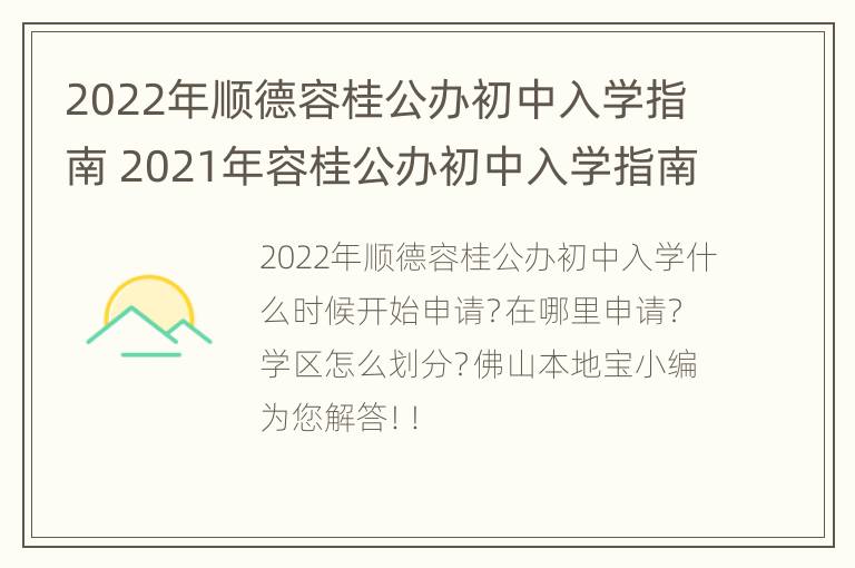 2022年顺德容桂公办初中入学指南 2021年容桂公办初中入学指南