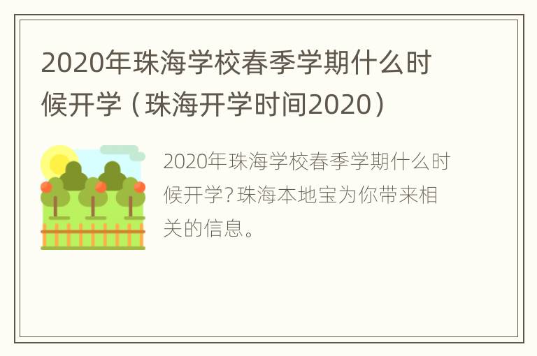 2020年珠海学校春季学期什么时候开学（珠海开学时间2020）