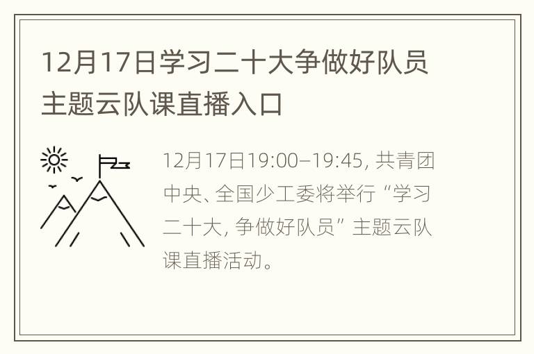 12月17日学习二十大争做好队员主题云队课直播入口