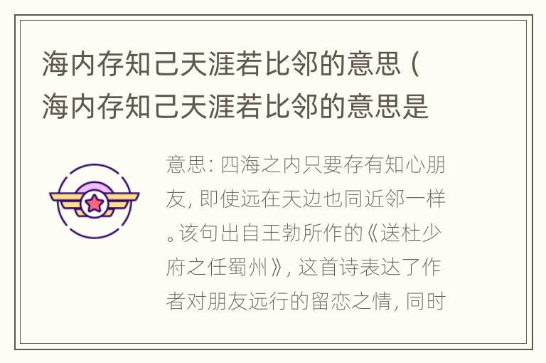 海内存知己天涯若比邻的意思（海内存知己天涯若比邻的意思是什么）