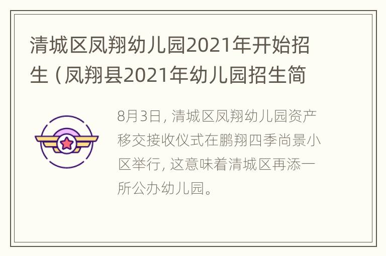 清城区凤翔幼儿园2021年开始招生（凤翔县2021年幼儿园招生简章）