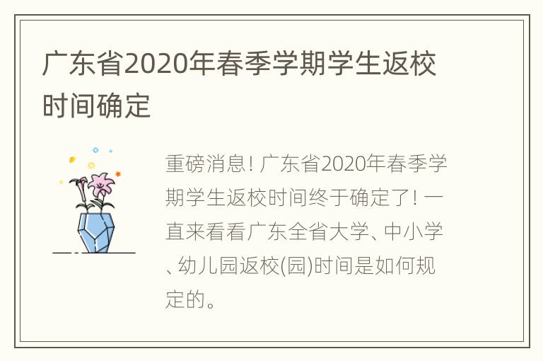 广东省2020年春季学期学生返校时间确定