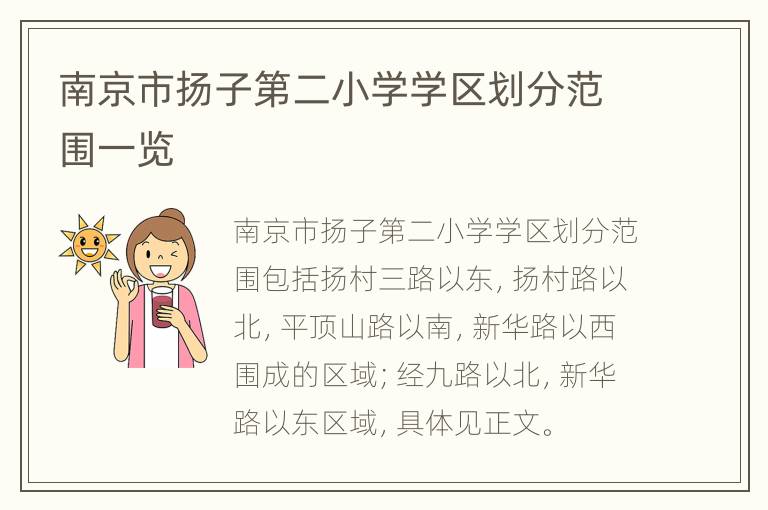 南京市扬子第二小学学区划分范围一览