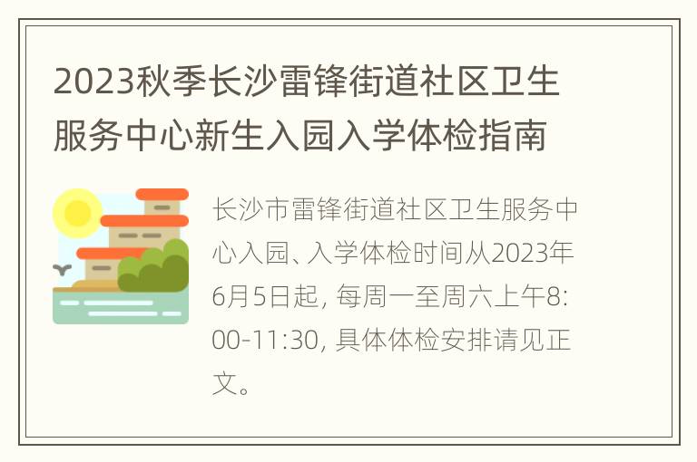 2023秋季长沙雷锋街道社区卫生服务中心新生入园入学体检指南