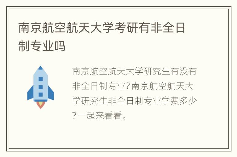 南京航空航天大学考研有非全日制专业吗