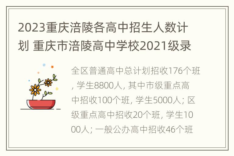 2023重庆涪陵各高中招生人数计划 重庆市涪陵高中学校2021级录取分