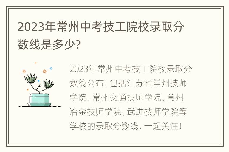 2023年常州中考技工院校录取分数线是多少?