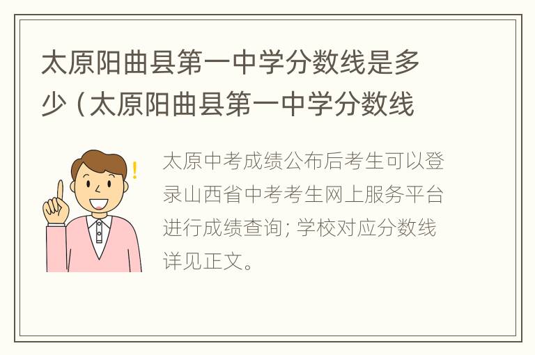 太原阳曲县第一中学分数线是多少（太原阳曲县第一中学分数线是多少分）