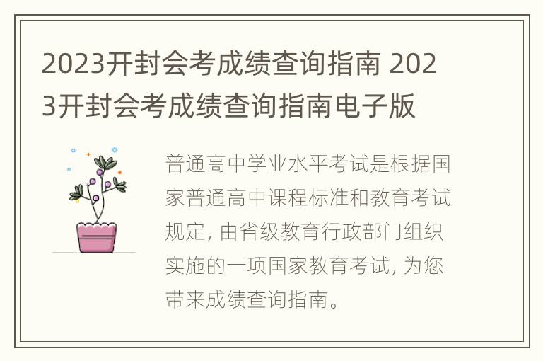 2023开封会考成绩查询指南 2023开封会考成绩查询指南电子版