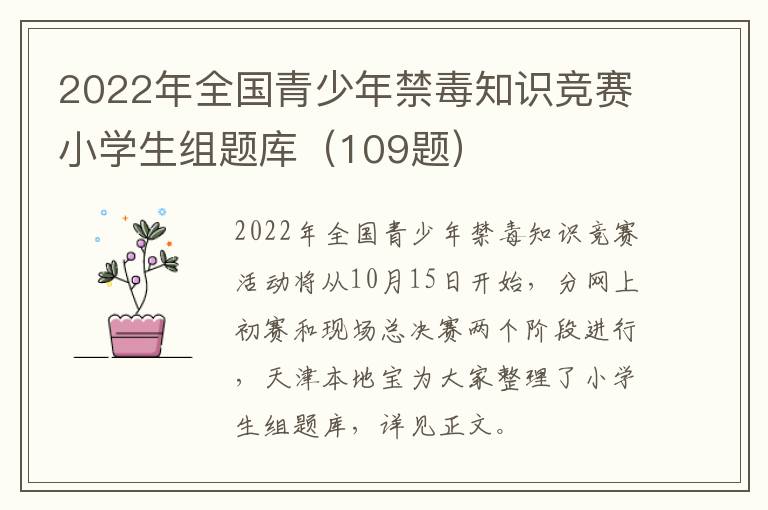 2022年全国青少年禁毒知识竞赛小学生组题库（109题）