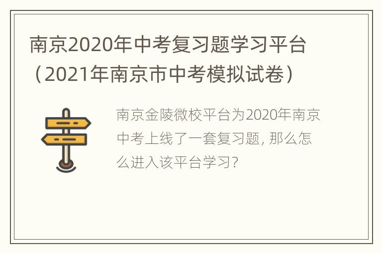 南京2020年中考复习题学习平台（2021年南京市中考模拟试卷）