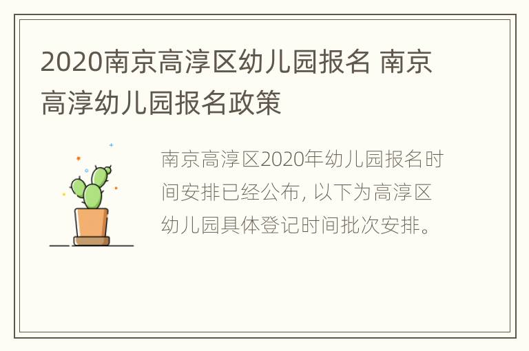 2020南京高淳区幼儿园报名 南京高淳幼儿园报名政策