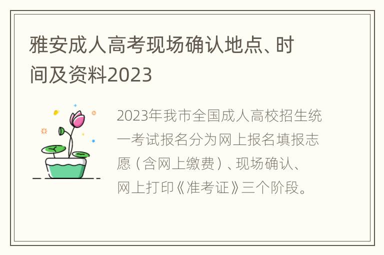 雅安成人高考现场确认地点、时间及资料2023