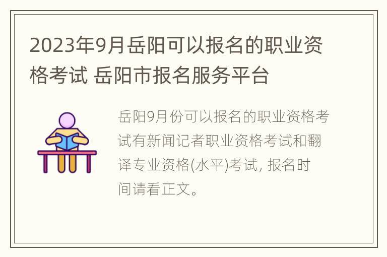 2023年9月岳阳可以报名的职业资格考试 岳阳市报名服务平台