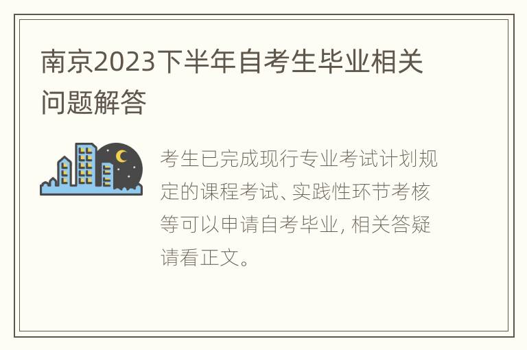 南京2023下半年自考生毕业相关问题解答