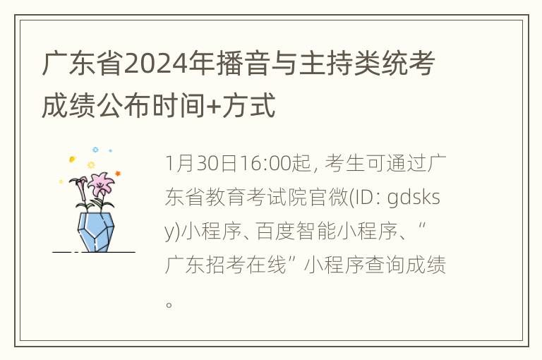 广东省2024年播音与主持类统考成绩公布时间+方式