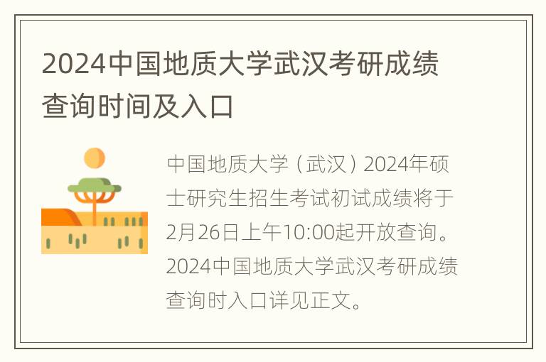 2024中国地质大学武汉考研成绩查询时间及入口