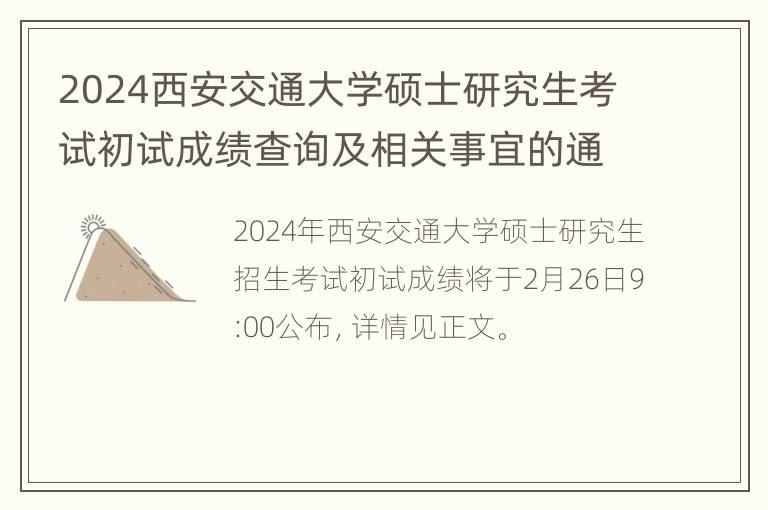 2024西安交通大学硕士研究生考试初试成绩查询及相关事宜的通知原文