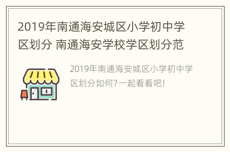 2019年南通海安城区小学初中学区划分 南通海安学校学区划分范围