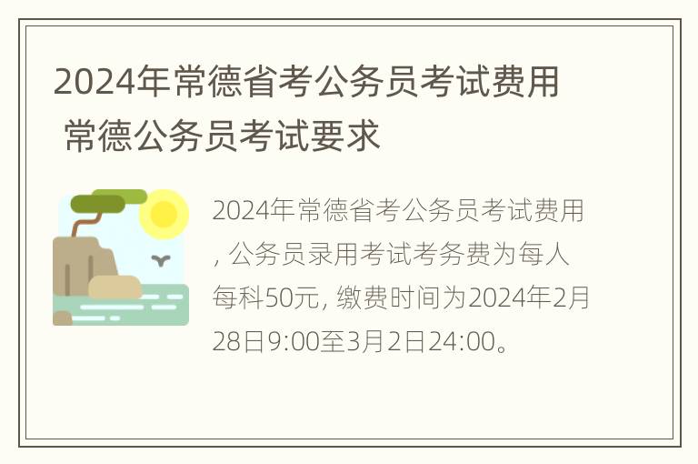 2024年常德省考公务员考试费用 常德公务员考试要求