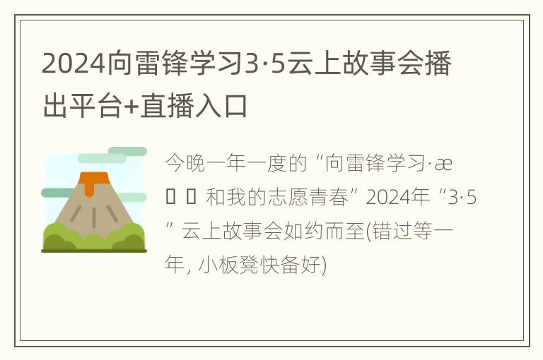 2024向雷锋学习3·5云上故事会播出平台+直播入口