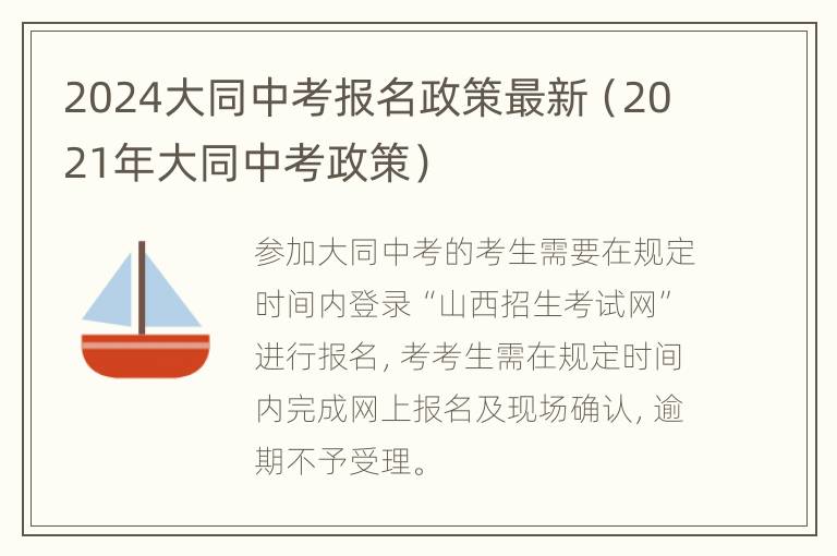 2024大同中考报名政策最新（2021年大同中考政策）