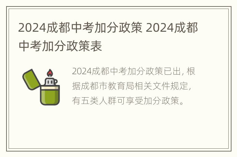 2024成都中考加分政策 2024成都中考加分政策表