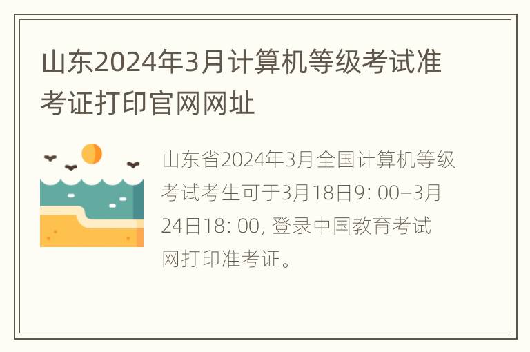 山东2024年3月计算机等级考试准考证打印官网网址