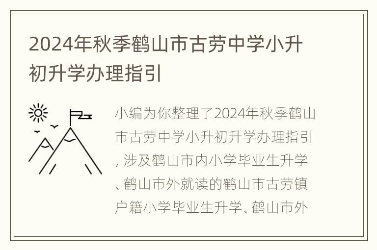 2024年秋季鹤山市古劳中学小升初升学办理指引