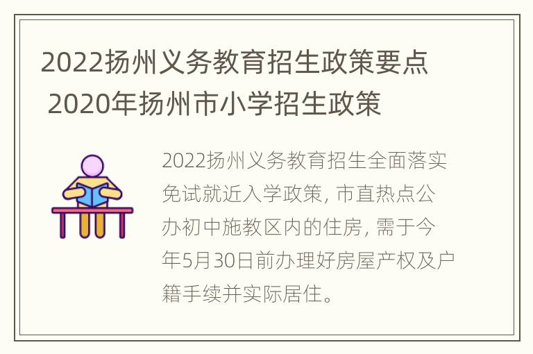 2022扬州义务教育招生政策要点 2020年扬州市小学招生政策