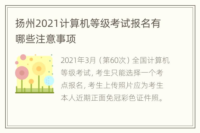 扬州2021计算机等级考试报名有哪些注意事项