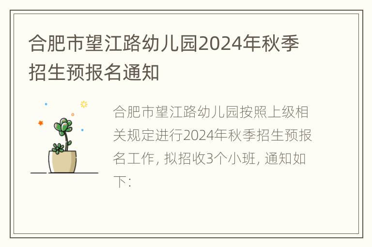 合肥市望江路幼儿园2024年秋季招生预报名通知