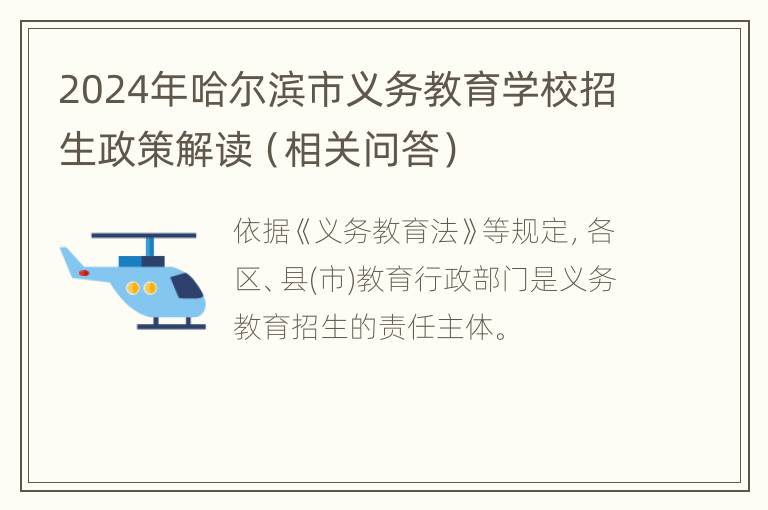 2024年哈尔滨市义务教育学校招生政策解读（相关问答）