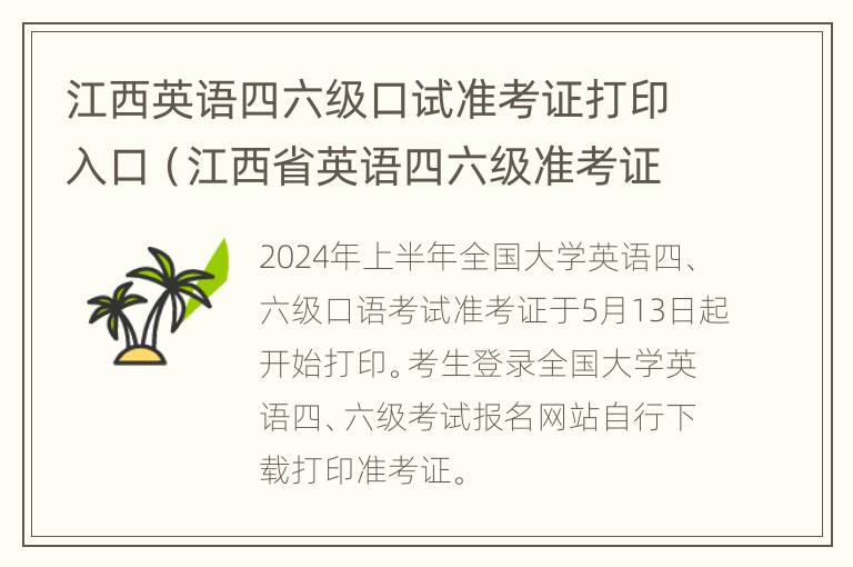 江西英语四六级口试准考证打印入口（江西省英语四六级准考证打印）