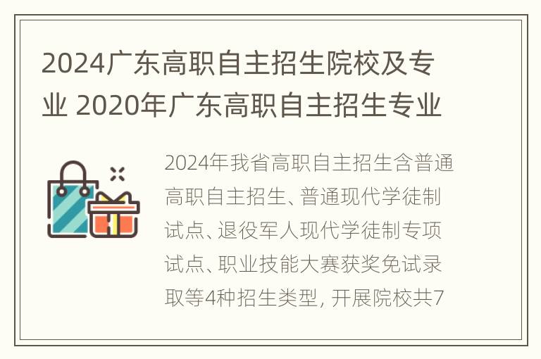 2024广东高职自主招生院校及专业 2020年广东高职自主招生专业