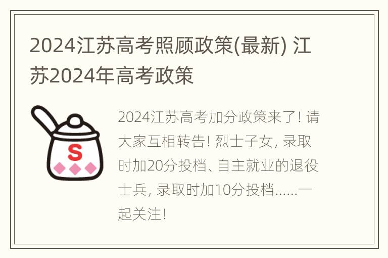 2024江苏高考照顾政策(最新) 江苏2024年高考政策