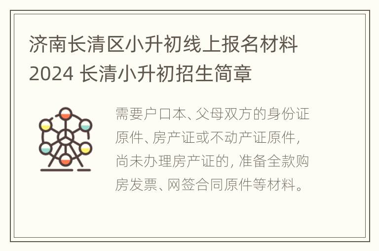 济南长清区小升初线上报名材料2024 长清小升初招生简章