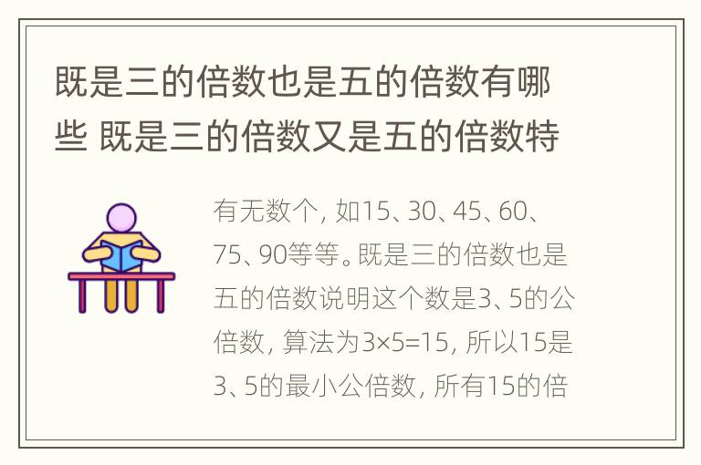 既是三的倍数也是五的倍数有哪些 既是三的倍数又是五的倍数特征是什么